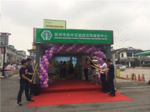 吳中旅游咨詢(xún)服務(wù)中心觀前街站點(diǎn)正式掛牌營(yíng)業(yè)，打造城市旅游新窗口