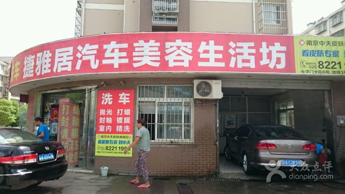 捷雅居汽車美容生活坊 一站式生活美容服務(wù)新體驗(yàn)
